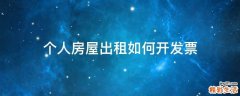 个人房屋出租如何开发票