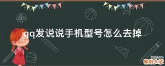 qq发说说手机型号怎么去掉