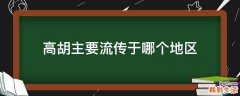 高胡主要流传于哪个地区