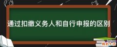 通过扣缴义务人和自行申报的区别