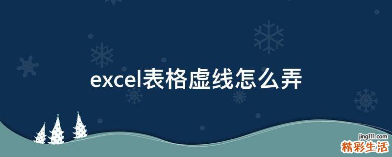 excel表格虚线怎么弄