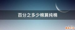 百分之多少棉算纯棉