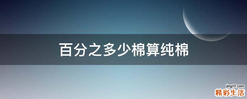 百分之多少棉算纯棉