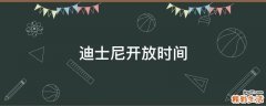 迪士尼开放时间
