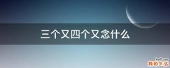 三个又四个又念什么