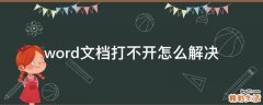 word文档打不开怎么解决