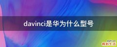 davinci是华为什么型号