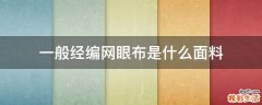 一般经编网眼布是什么面料