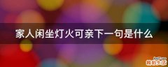 家人闲坐灯火可亲下一句是什么