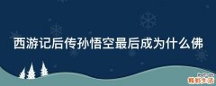 西游记后传孙悟空最后成为什么佛
