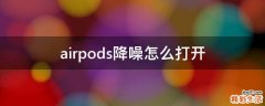 airpods降噪怎么打开