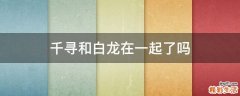 千寻和白龙在一起了吗