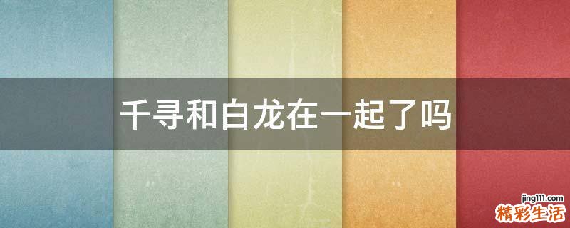 千寻和白龙在一起了吗