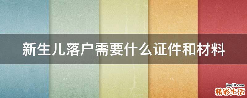 新生儿落户需要什么证件和材料