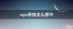 wps表格怎么居中