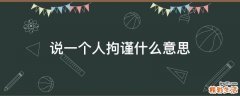 说一个人拘谨什么意思