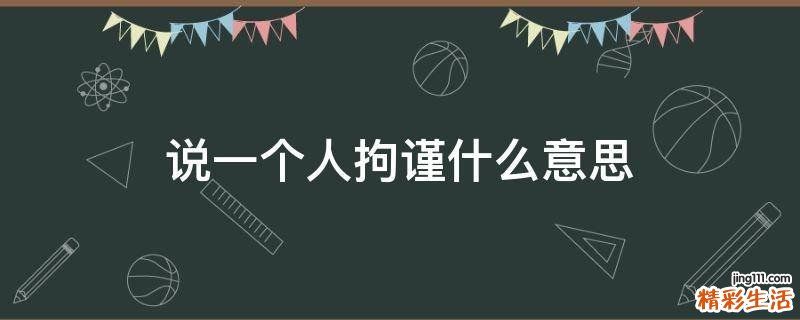 说一个人拘谨什么意思