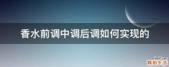 香水前调中调后调如何实现的