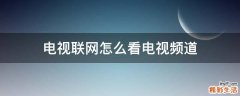 电视联网怎么看电视频道