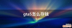 gta5怎么存钱
