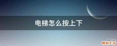 电梯怎么按上下