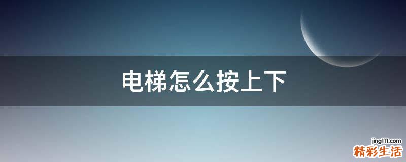 电梯怎么按上下