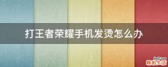 打王者荣耀手机发烫怎么办