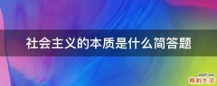 社会主义的本质是什么简答题