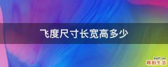 飞度尺寸长宽高多少