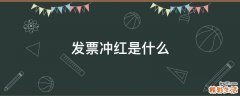 发票冲红是什么