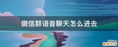 微信群语音聊天怎么进去