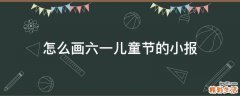 怎么画六一儿童节的小报