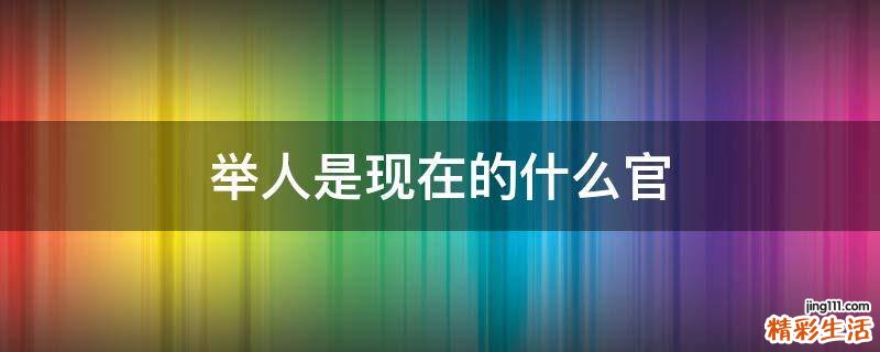举人是现在的什么官