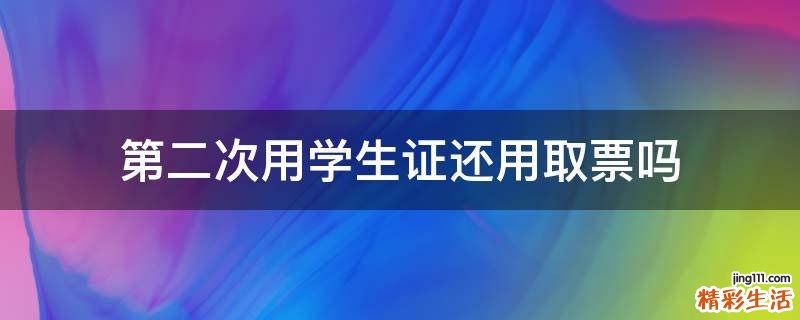 第二次用学生证还用取票吗