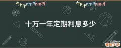 十万一年定期利息多少