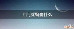 上门女婿是什么