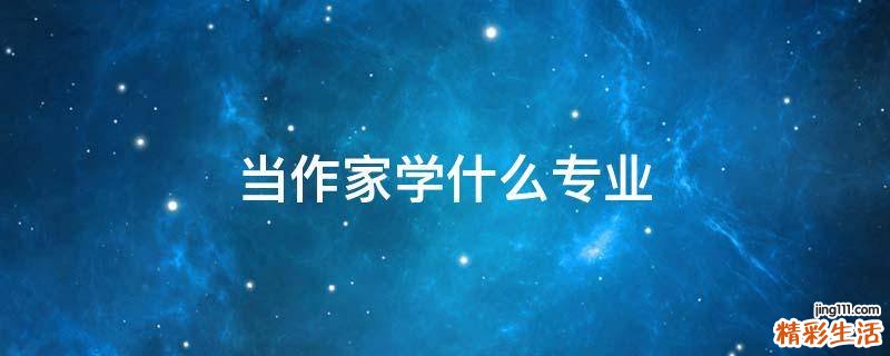 当作家学什么专业