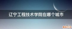 辽宁工程技术学院在哪个城市