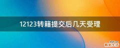 12123转籍提交后几天受理
