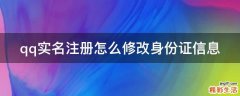 qq实名注册怎么修改身份证信息