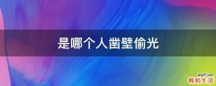 是哪个人凿壁偷光