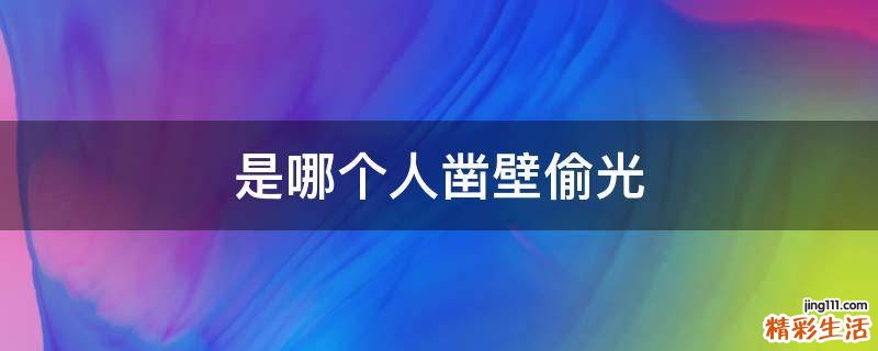 是哪个人凿壁偷光