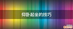 仰卧起坐的技巧