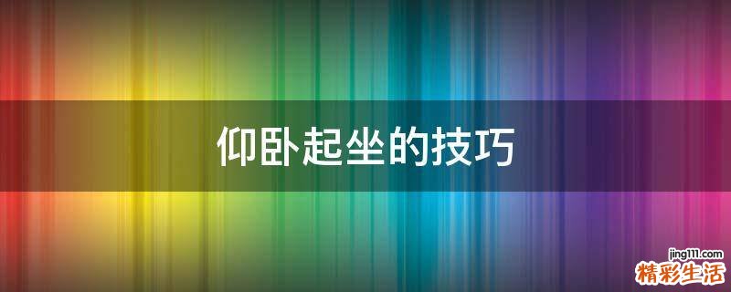 仰卧起坐的技巧