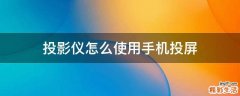 投影仪怎么使用手机投屏