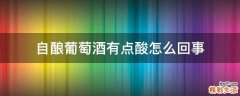 自酿葡萄酒有点酸怎么回事