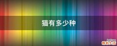 猫有多少种