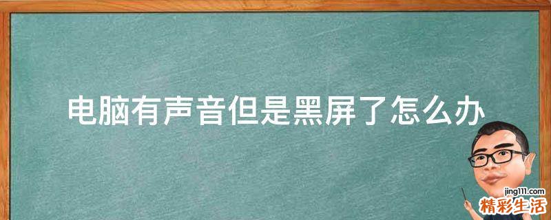 电脑有声音但是黑屏了怎么办
