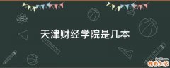 天津财经学院是几本