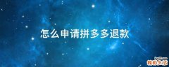 怎么申请拼多多退款